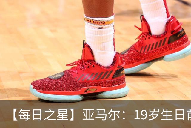 【每日之星】亚马尔：19岁生日前身披19号的宿命交叠 西班牙新王降临