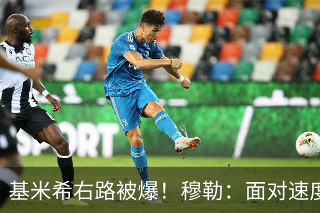 基米希右路被爆！穆勒：面对速度型边锋，双人包夹必须更加到位