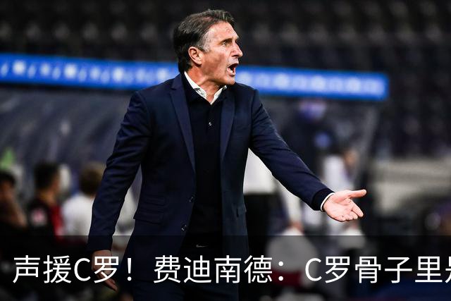 声援C罗！费迪南德：C罗骨子里是团队型球员，挨骂因他是性情中人